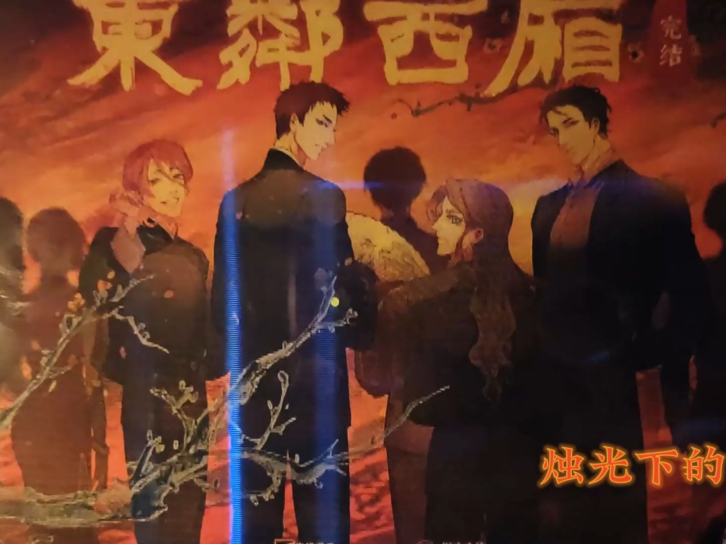 《东邻西厢》广播剧完结季海报13集转抽福利,全球孤品!