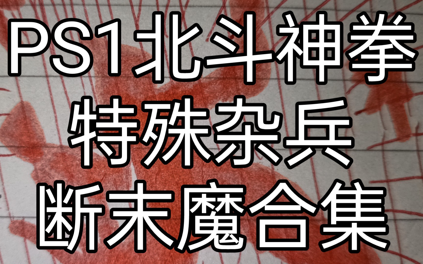 [图]【转载】PS1北斗神拳世纪末救世主传说：红色特殊杂兵的断末魔合集