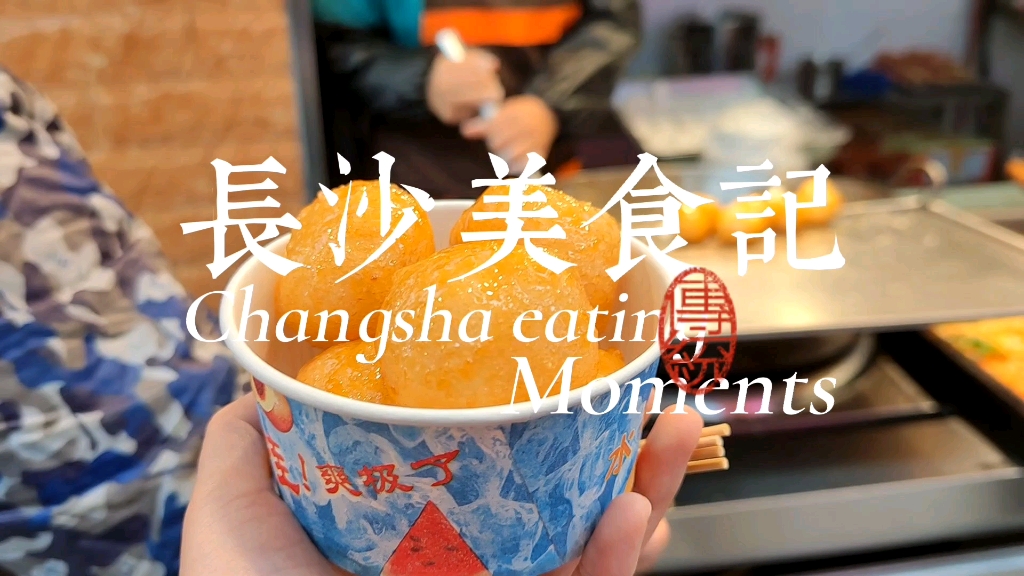【长沙vlog】美食奇遇记