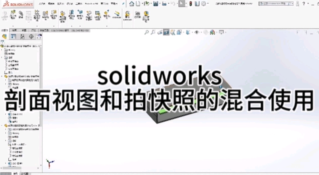 solidworks剖面视图和拍快照的混合使用,一步回到之前零件测量位置!哔哩哔哩bilibili