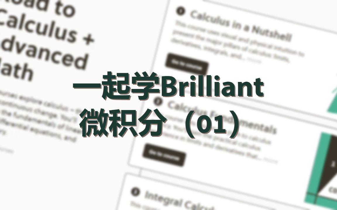 一起学Brilliant 微积分(01)哔哩哔哩bilibili