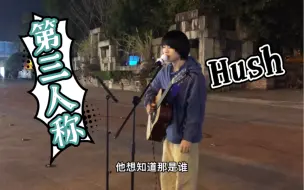 Download Video: 这是一个街头弹唱 《第三人称》的视频   cover ： Hush