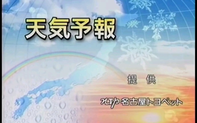 [图]日本爱知电视台 天气预报+全球财经卫星 新闻片头 2008