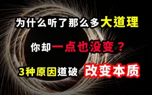 Tải video: 为什么听了那么多大道理，你还是无法改变自己？3种原因道破本质