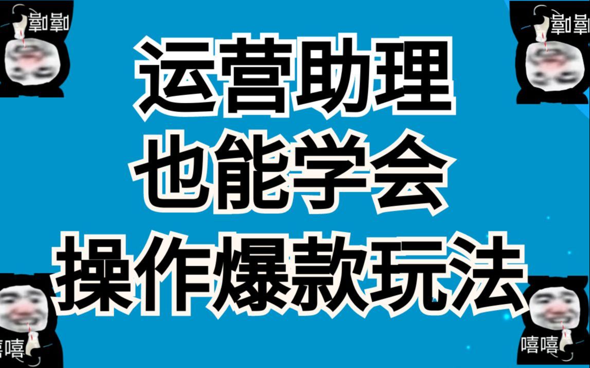 运营助理如何快速成为电商运营呢?淘宝新手小白也能学会,操作爆款玩法哔哩哔哩bilibili