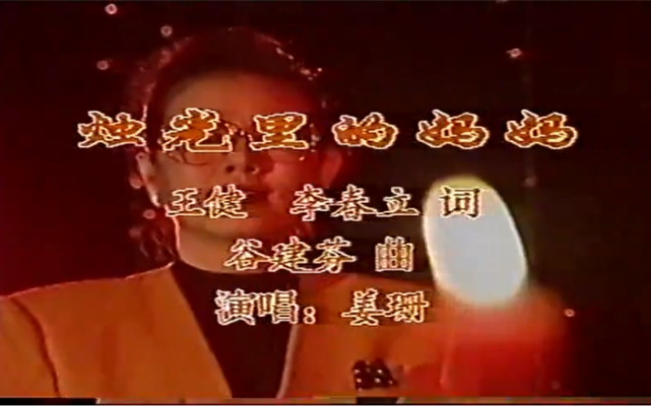 [图]录像带采集1991年北京电视台致敬母亲节特辑-歌曲《烛光里的妈妈》姜珊