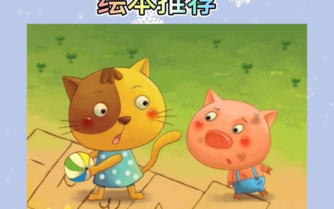 绘本《不爱洗澡的小猪》哔哩哔哩bilibili