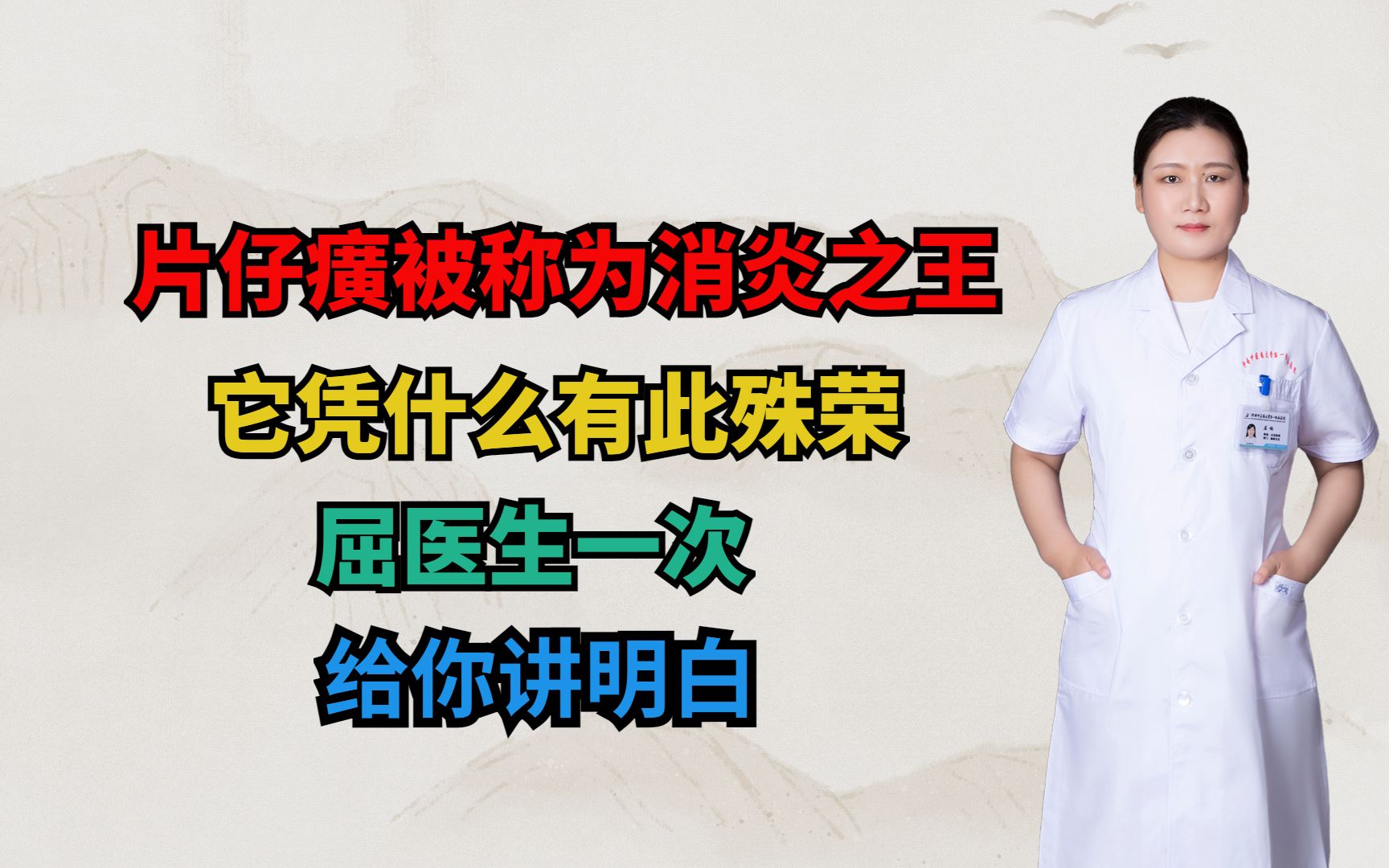 片仔癀被称为消炎之王,它凭什么有此殊荣?屈医生一次给你讲明白哔哩哔哩bilibili