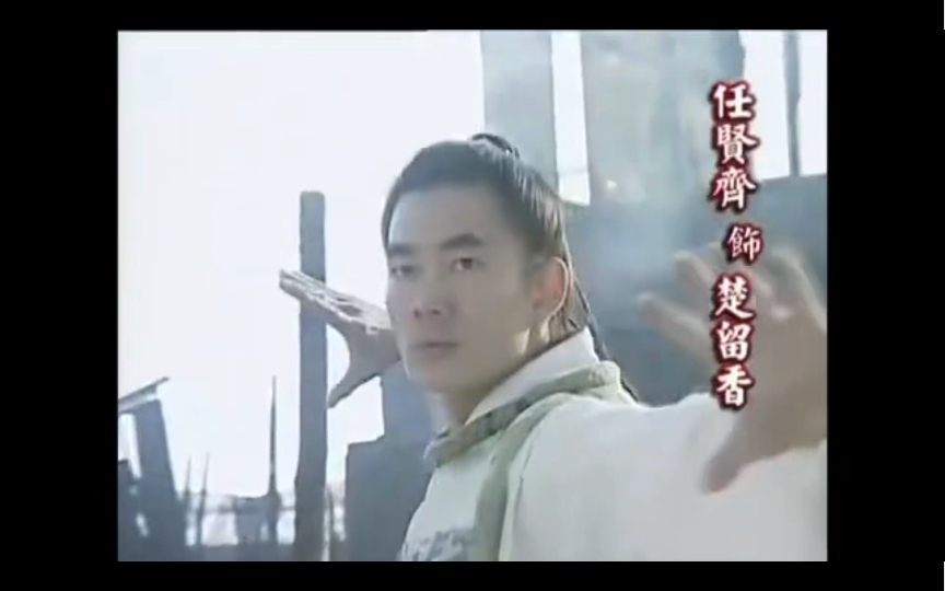 《新楚留香》任贤齐版 一口气看完超经典之作