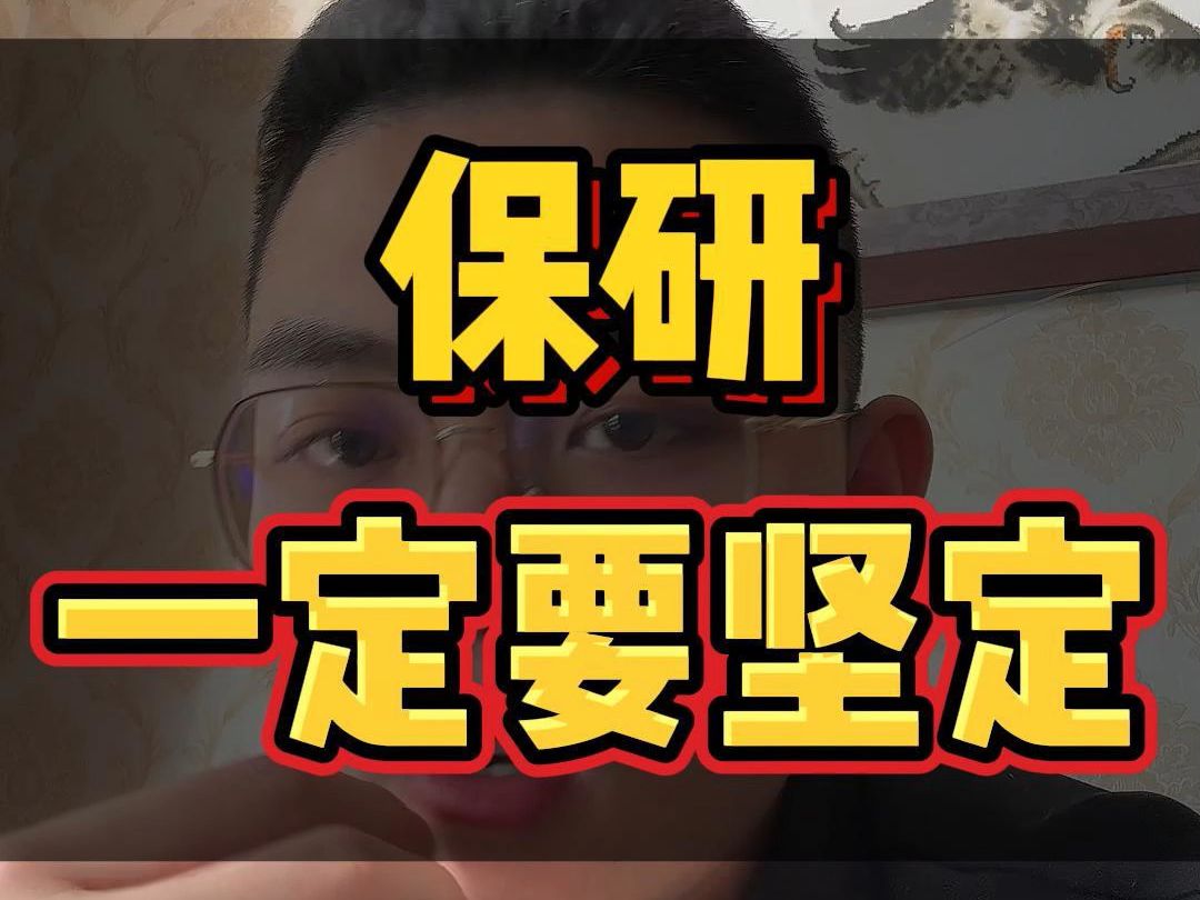 与考研相比,保研更考验耐力,耐心和决心.