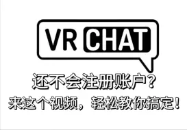 VRChat账户注册及账户合并教程，真的非常简单！