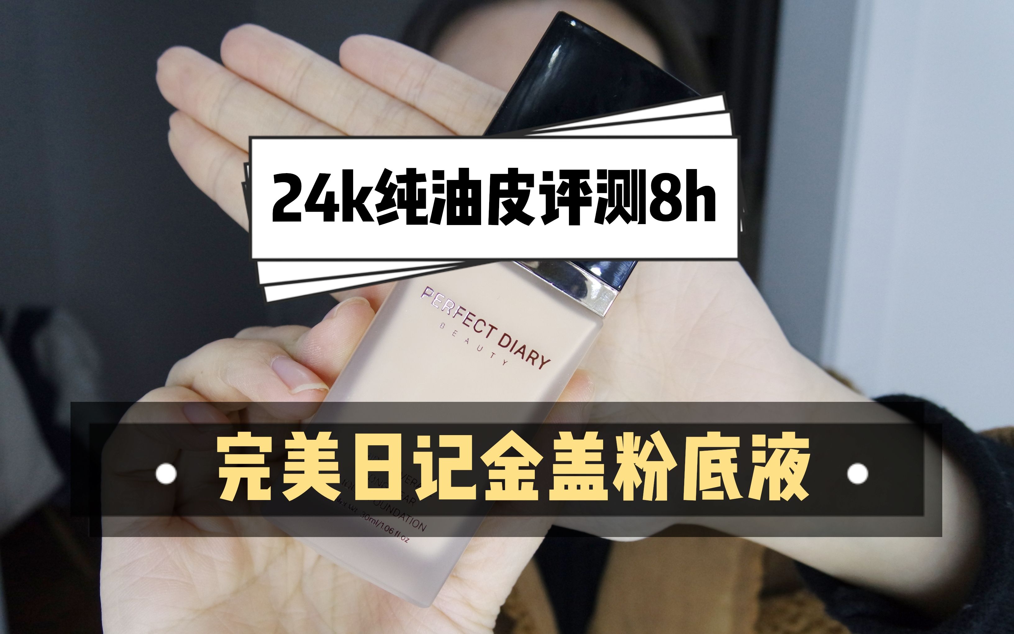 KIARA EVALUATION|完美日记金盖粉底液8小时24K纯油皮测评哔哩哔哩bilibili