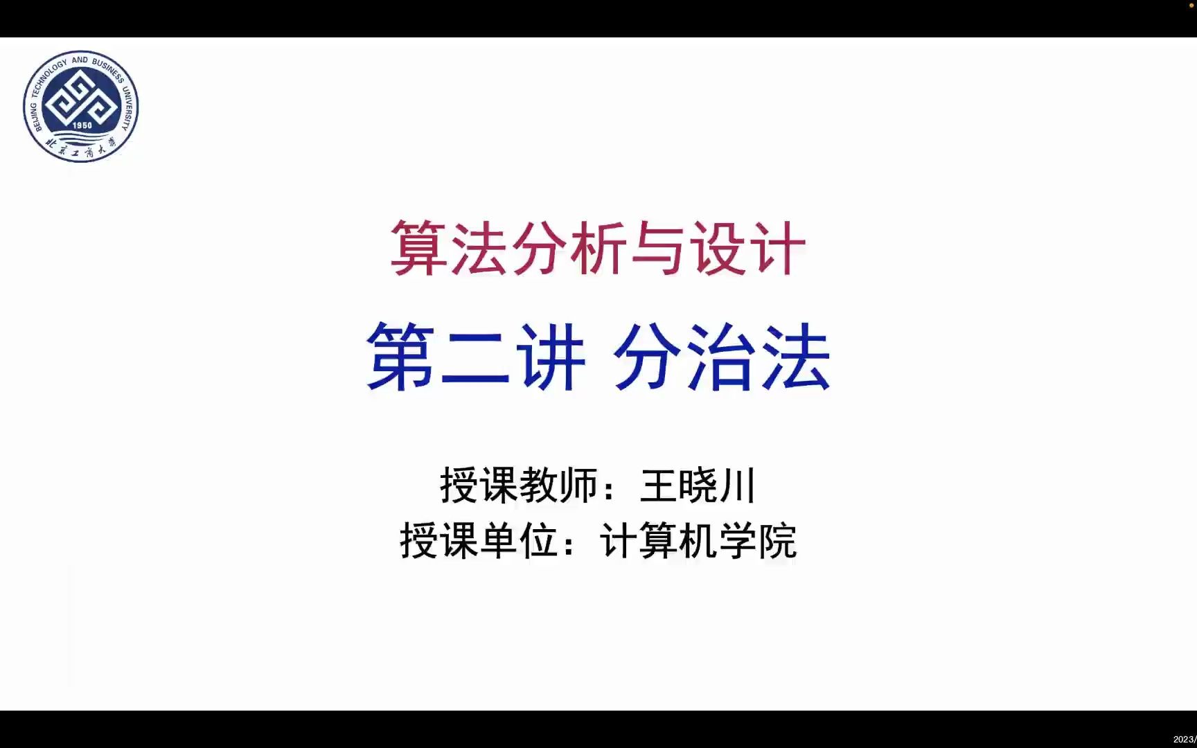 2023年春算法分析与设计分治法(上)哔哩哔哩bilibili