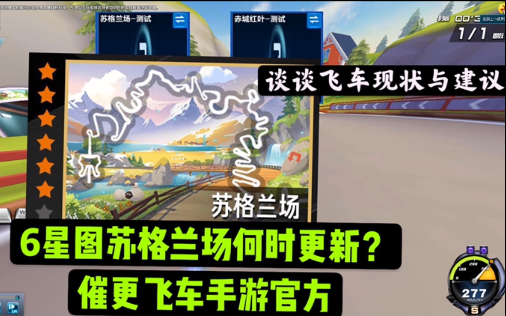 qq飞车手游:催更官方,6星图苏格兰场何时更新?浅谈飞车现状