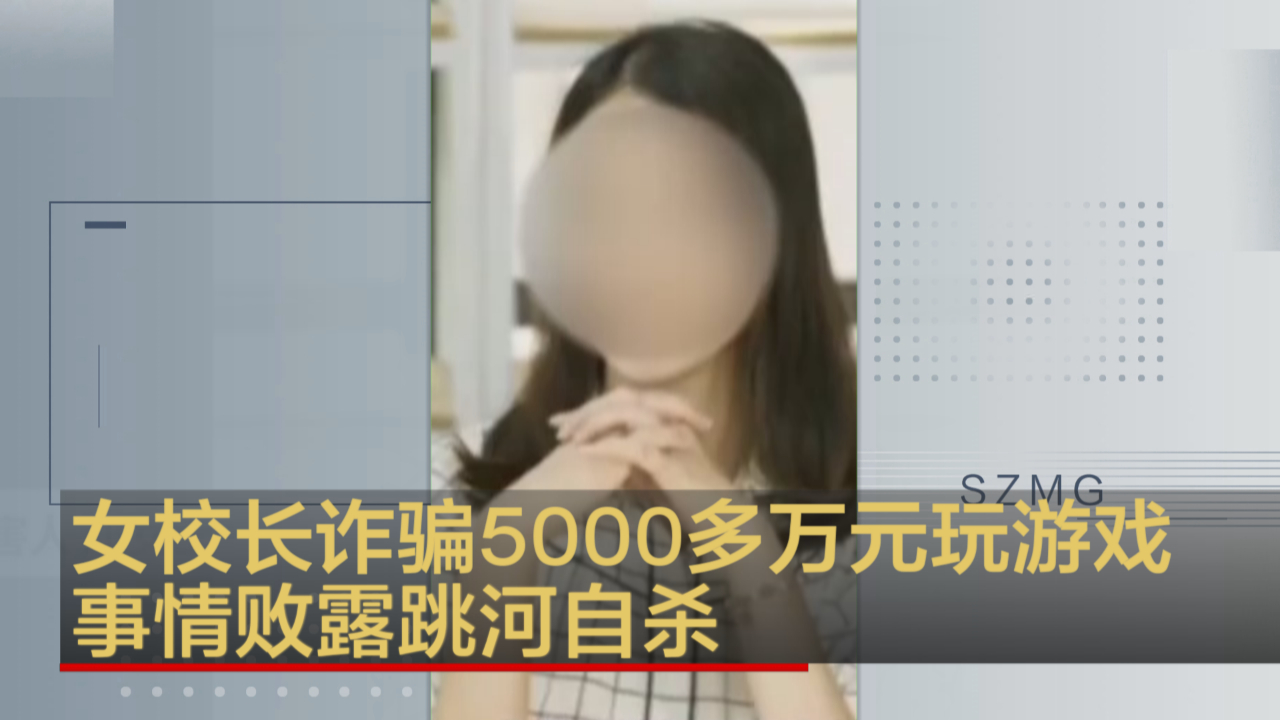 四川泸州:女校长诈骗5000多万元玩游戏哔哩哔哩bilibili