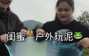 下载视频: 去户外玩泥啦