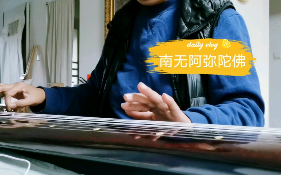 古琴南无阿弥陀佛