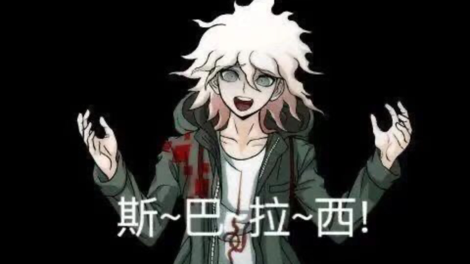 【鬼畜】⚡️狛枝凪斗の那些事儿⚡️
