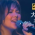 【DVD修复.Live'05】卫兰《大哥》我要爱情不需要登对 ~不需得你允许