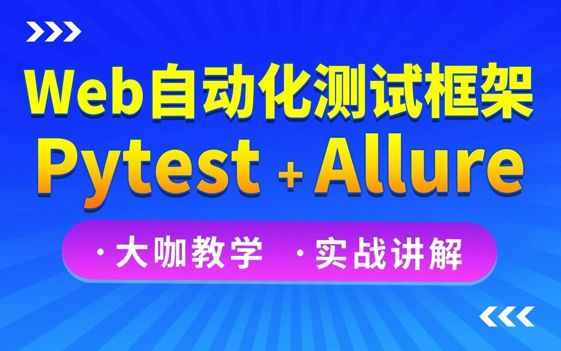 千锋软件测试开发:Web自动化测试框架实战教程(pytest+allure)哔哩哔哩bilibili