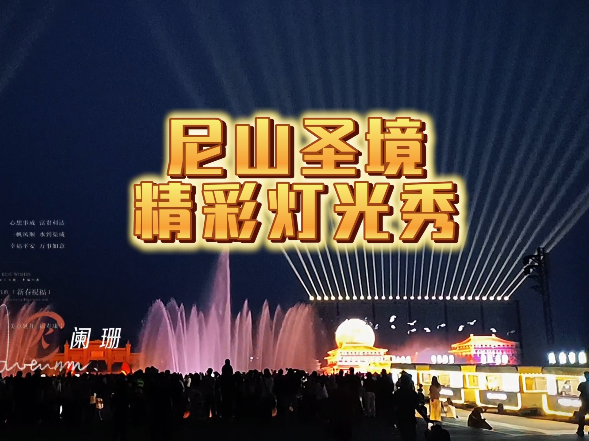 尼山圣境灯光秀,将儒家文化与自然景观相融合,为游客呈现出一场视觉