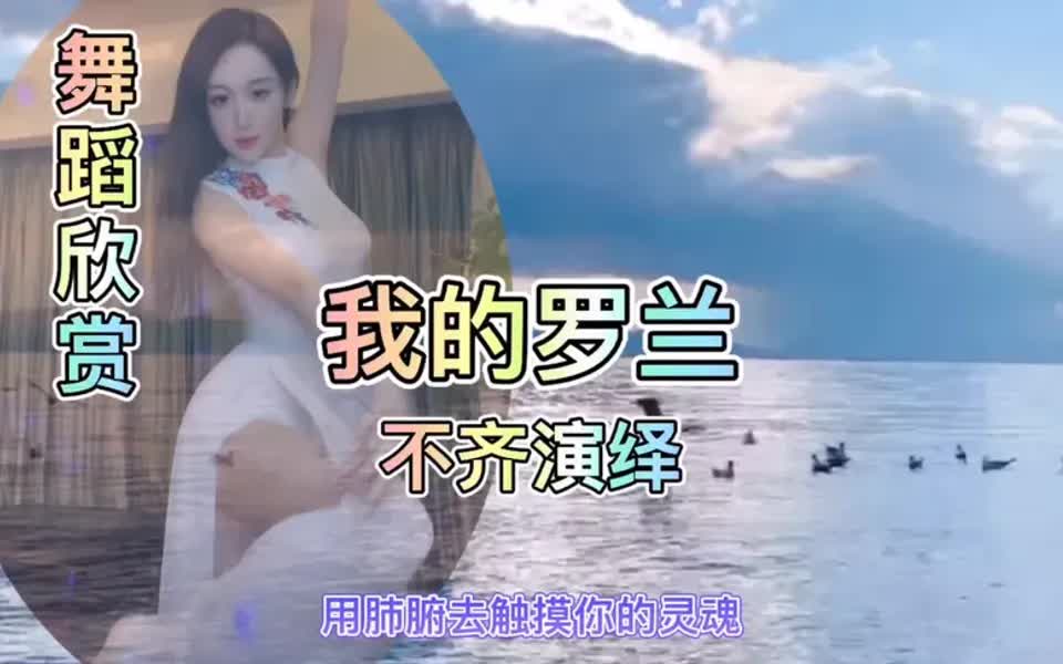 [图]舞蹈/音乐欣赏，我的罗兰，不齐演绎#才艺美女主播#大理好风光