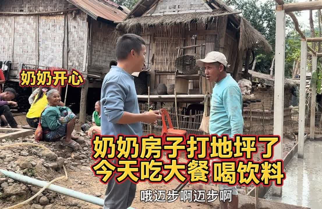 干奶奶家今天打地坪了 中国老公请亲戚吃大餐 干奶奶非常开心哔哩哔哩bilibili