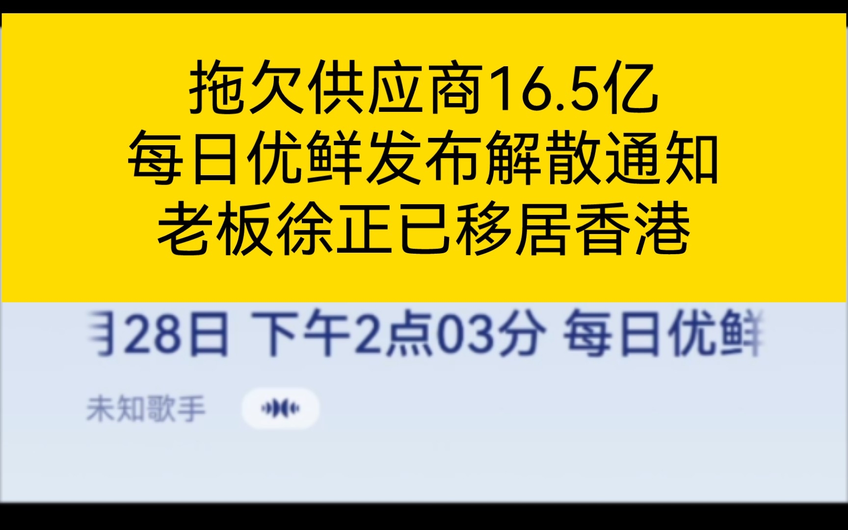 拖欠供应商16.5亿,每日优鲜发布解散通知,老板徐正已移居香港,青岛国资20亿打水漂哔哩哔哩bilibili