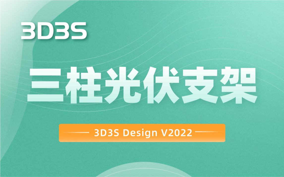 【官方】3D3S Design V2022案例操作-三柱光伏支架-3D3S官方-3D3S官方-哔哩哔哩视频
