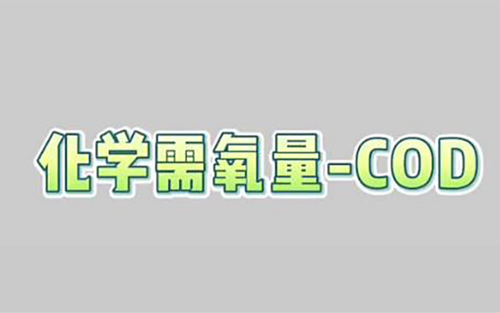 常见污染物之化学需氧量COD哔哩哔哩bilibili