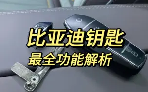 Télécharger la video: 隐藏功能！比亚迪钥匙最全功能介绍...