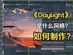 三分钟教你制作一首《Daylight》风格的纯音乐