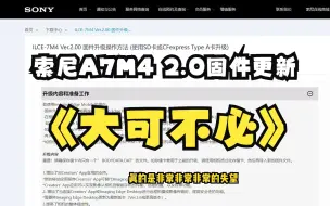 Download Video: 【索尼A7M4-Ver 2.0固件升级】4K无裁切？破大防了呀家人们，这是啥呀！！！