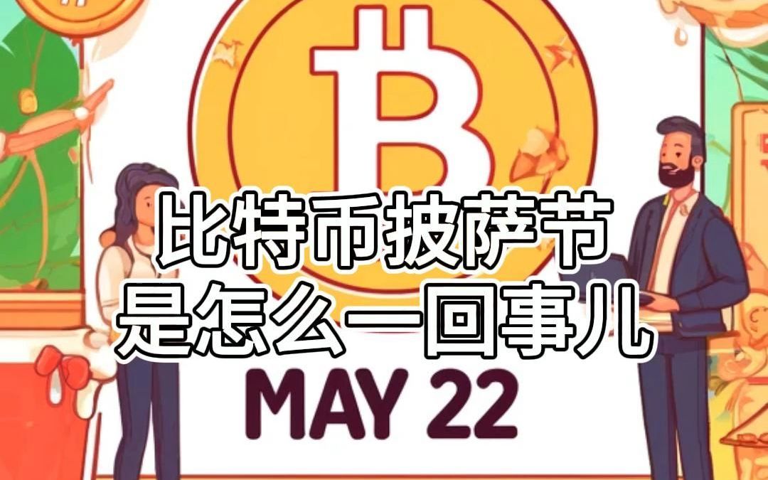 比特币披萨节属于韭菜的纪念日