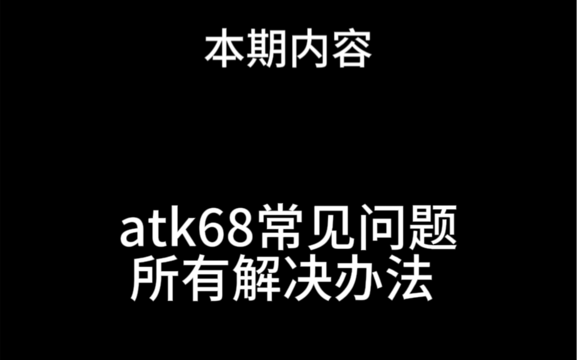 [图]Atk68目前为止所有遇到的问题以及解决办法 希望能更好的帮助兄弟们吧