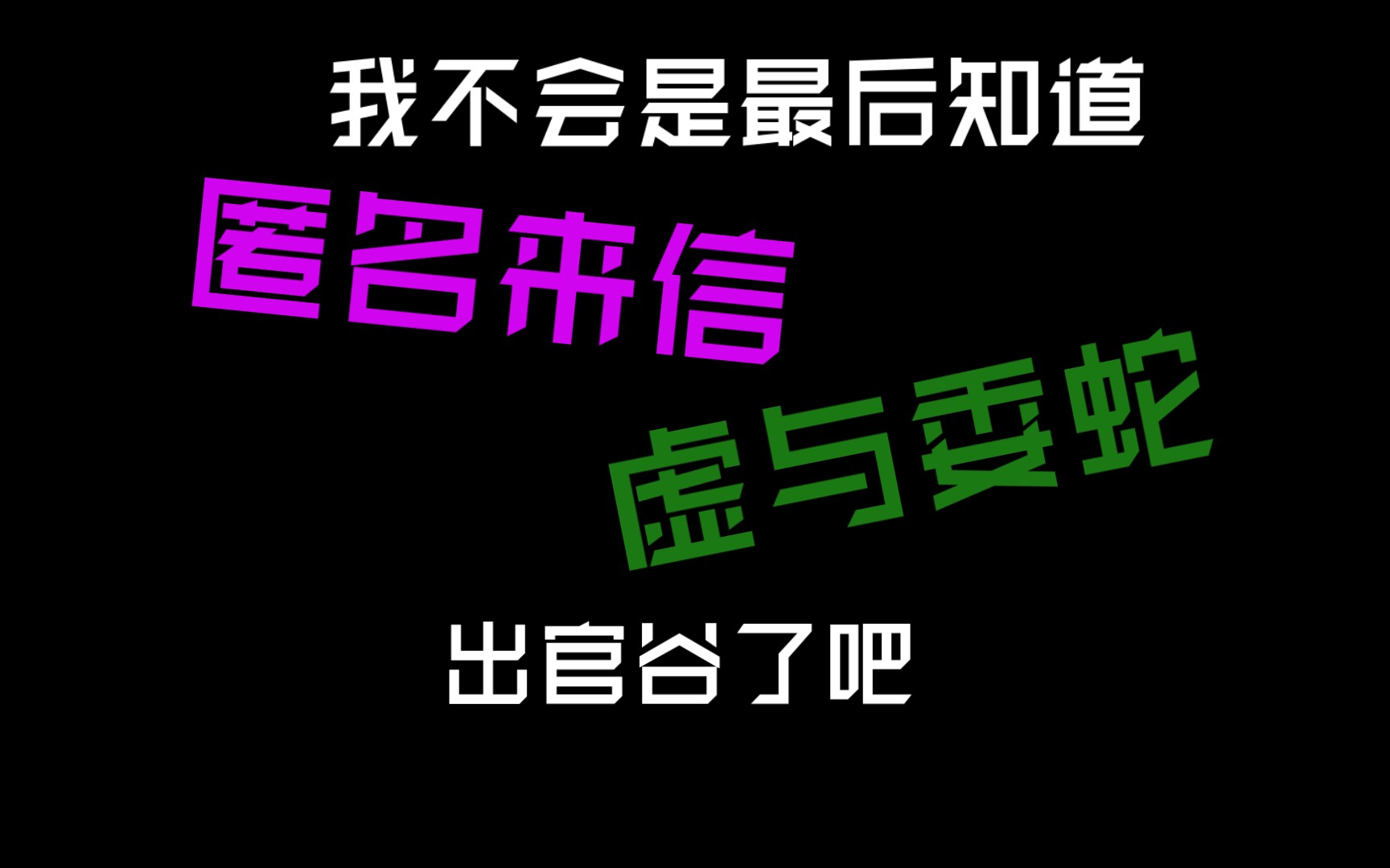 [图]【匿名来信&虚与委蛇】居然出官谷了！还这么便宜！