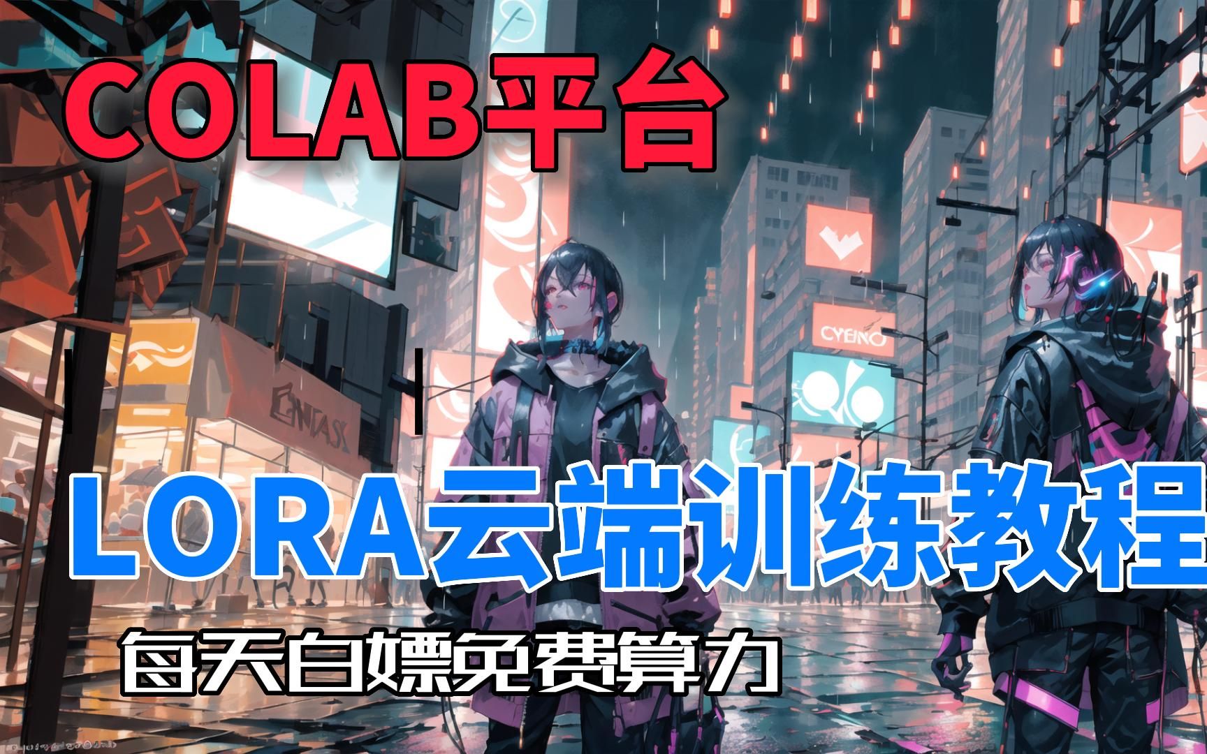 【LORA训练】【AI绘画】云端LORA训练教程Colab版 / 免费白嫖GPU算力 / 新ⷠLion优化器哔哩哔哩bilibili