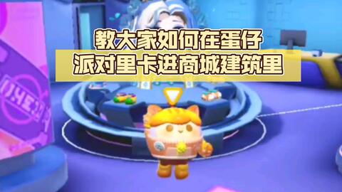 蛋仔派对】⚡卡商城内部bug！！！⚡_哔哩哔哩_bilibili