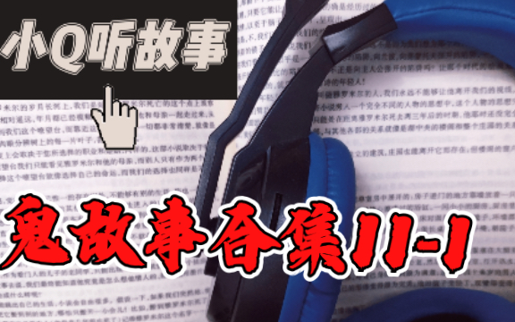 鬼故事合集恐怖故事灵异事件惊悚睡前故事听故事哔哩哔哩bilibili