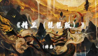 《精卫（琵琶版）》中国人不肯赋予神，凌驾于人之上的绝对权威，因为中国神话的出发点始终是人，而非神