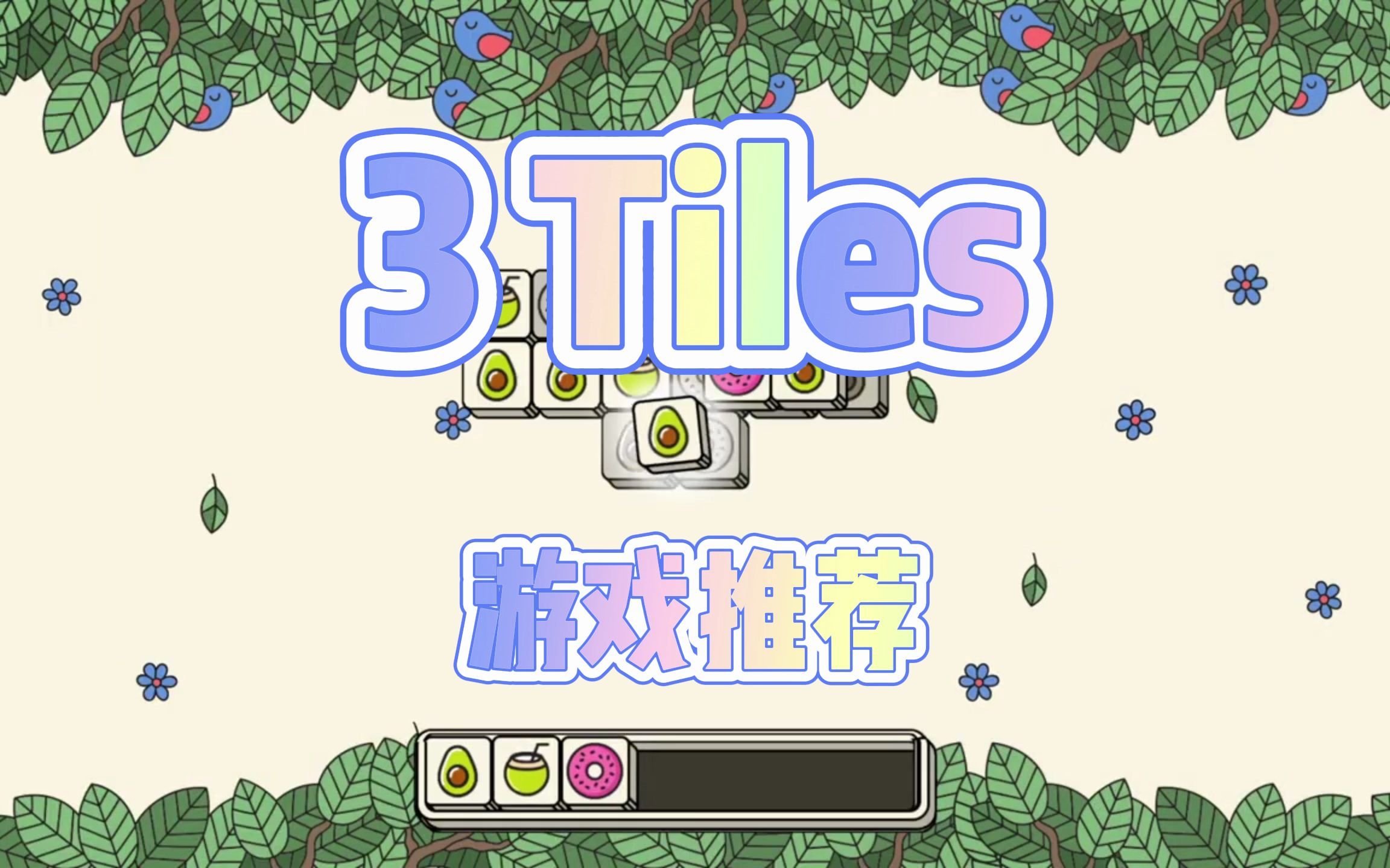 [图]【3 Tiles】比羊了个羊更上头的消除闯关游戏！！