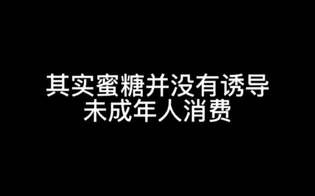 [图]其实蜜糖并没有诱导未成年人消费