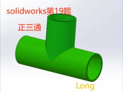 Télécharger la video: solidworks第19题-正三通