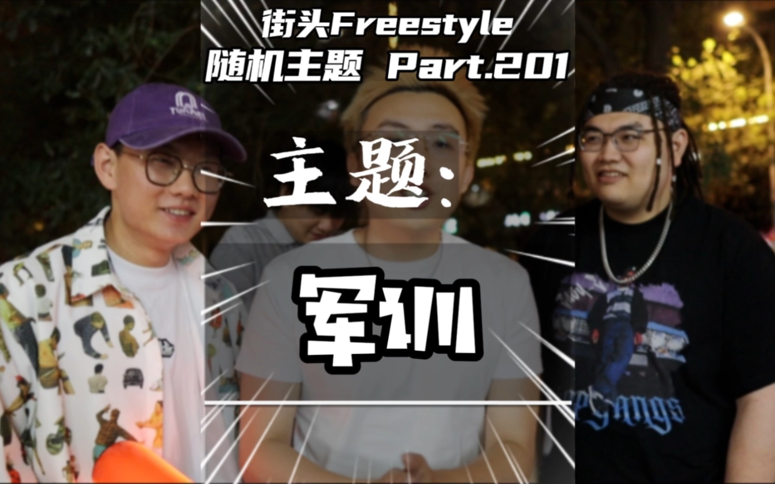 军 训 风 云 /街头Freestyle哔哩哔哩bilibili