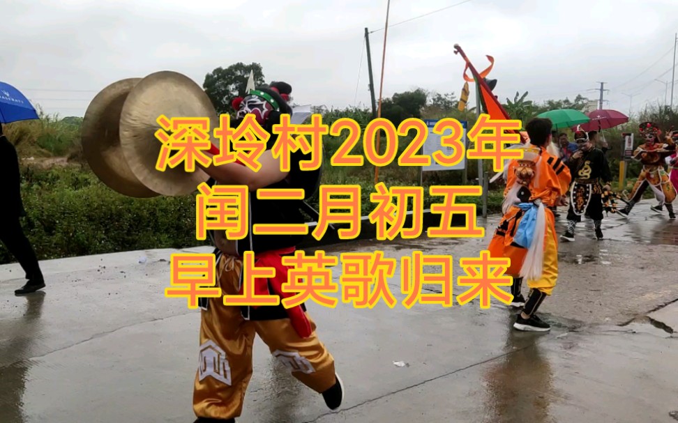 汕头市铜盂镇深坽村2023年闰二月初五早上英歌归来雨中表演哔哩哔哩bilibili