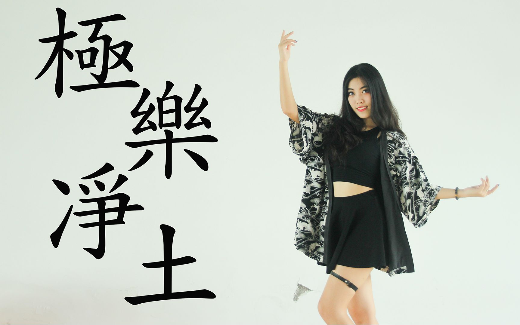 【Kaori阿薰】☆极乐净土☆跟风来一发哔哩哔哩bilibili