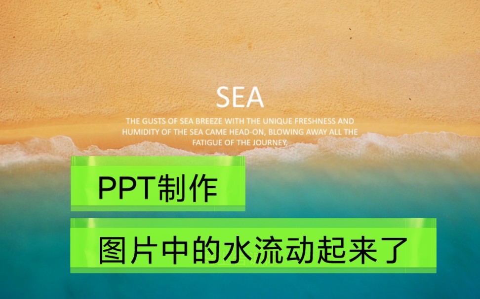 PPT动画制作 | 让图片中的水流动起来哔哩哔哩bilibili