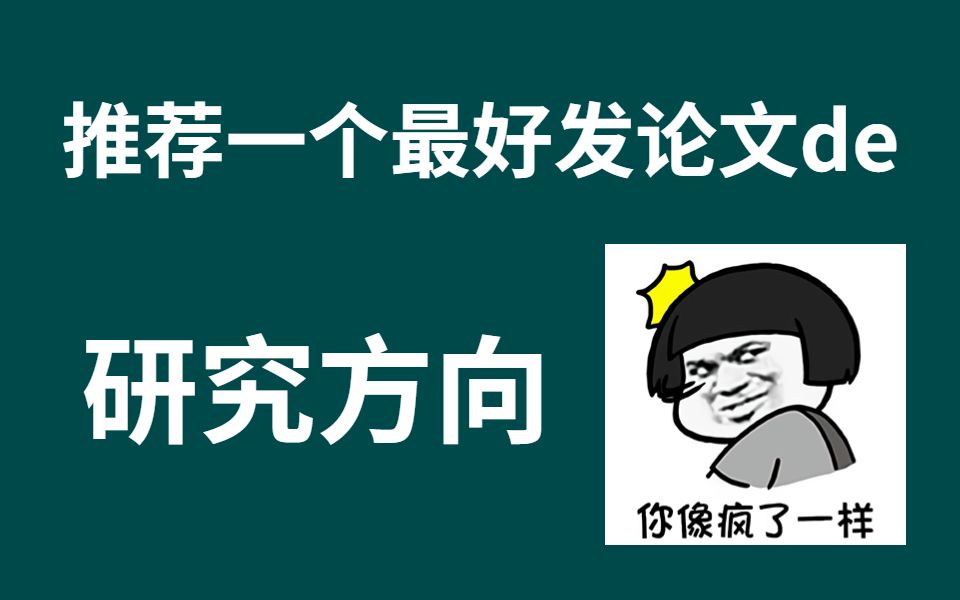 全网都在推荐的AI论文研究方向,再不了解就晚了!人工智能论文|图神经网络|AI论文|深度学习|自然语言处理|计算机视觉|图神经网络论文代码哔哩哔哩bilibili