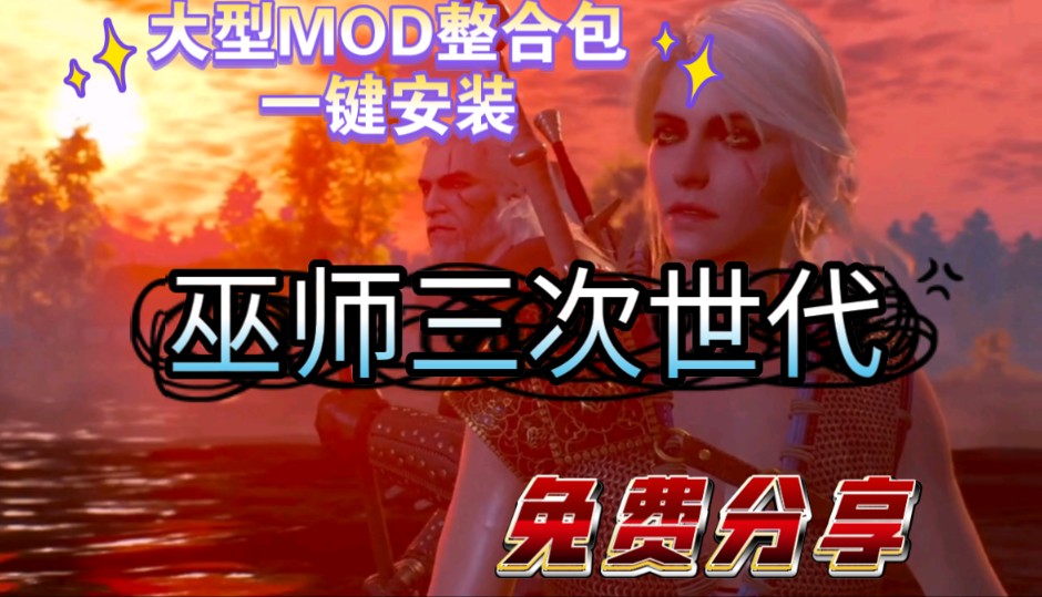 【巫师3次世代】大型mod整合包一键安装——伙伴系统,新装备,新法术