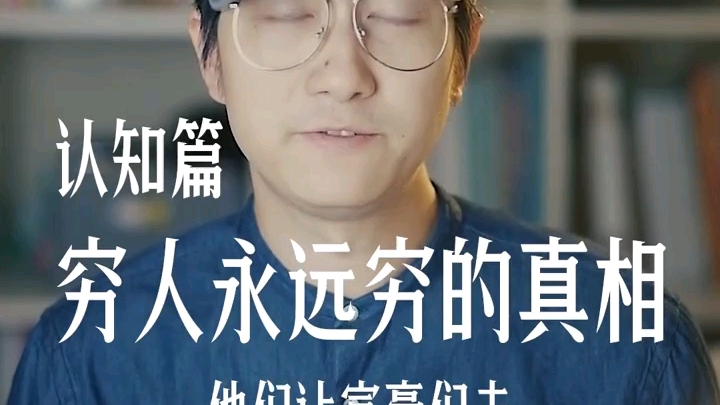 典中典鹤老师揭露穷人如何自我麻痹